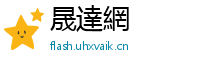 晟達網