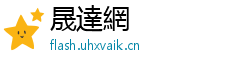 晟達網